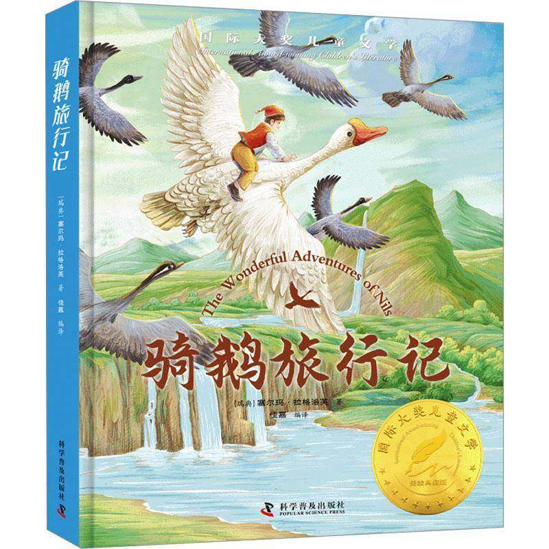 RT69包邮 骑鹅旅行记科学普及出版社儿童读物图书书籍,书籍/杂志/报纸,儿童文学,淘宝优惠券,粉丝福利购,淘宝优惠卷