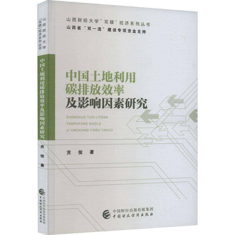 RT69包邮 中国土地利用碳排放效率及影响因素研究中国财政经济出版社自然科学图书书籍