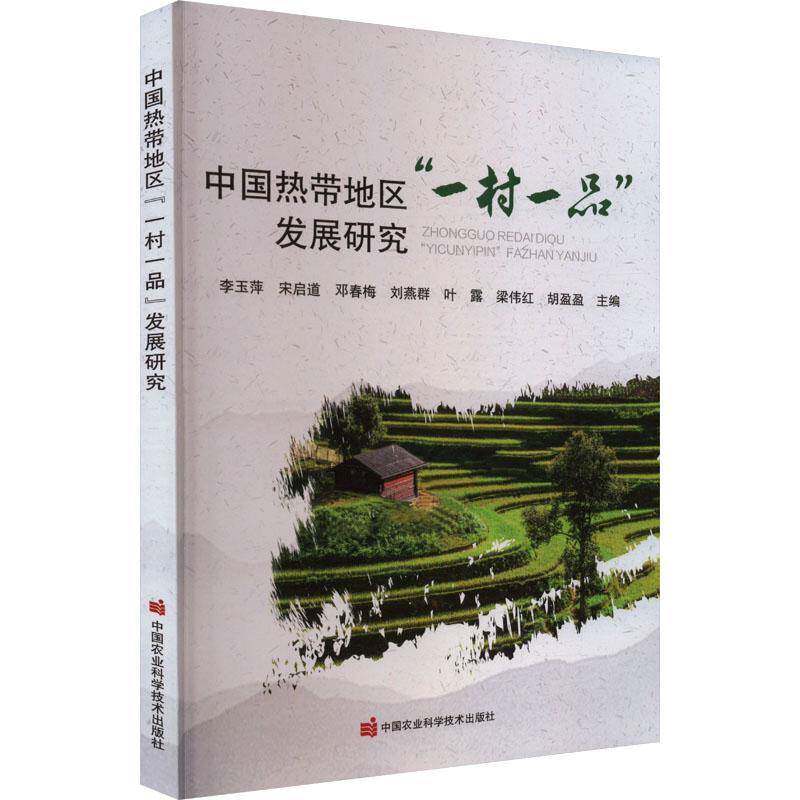 RT69包邮 中国热带地区“一村一品”发展研究中国农业科学技术出版社经济图书书籍