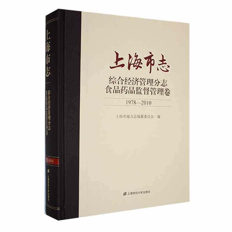 RT69包邮 上海市志:1978-2010:综合经济管理分志:食品药品监督管理卷上海财经大学出版社历史图书书籍