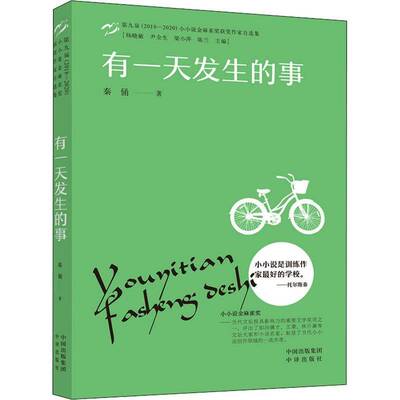 RT69包邮 有发生的事中译出版社小说图书书籍