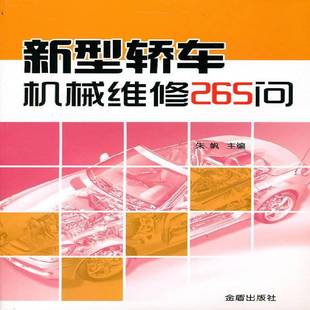 社交通运输图书书籍 新型轿车机械维修265问金盾出版 RT69 包邮