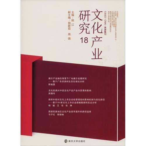 RT69包邮 文化产业研究:18南京大学出版社文化图书书籍
