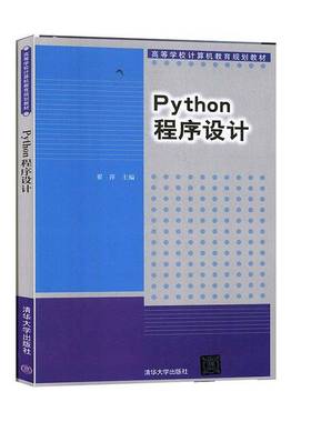 RT69包邮 Python程序设计清华大学出版社计算机与网络图书书籍