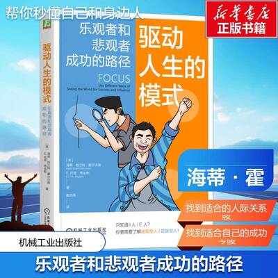 RT69包邮 驱动人生的模式:乐观者和悲观者成功的路径:use different ways of seeing the world f机械工业出版社社会科学图书书籍