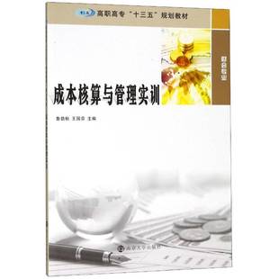 RT69包邮 成本核算与管理实训南京大学出版社经济图书书籍