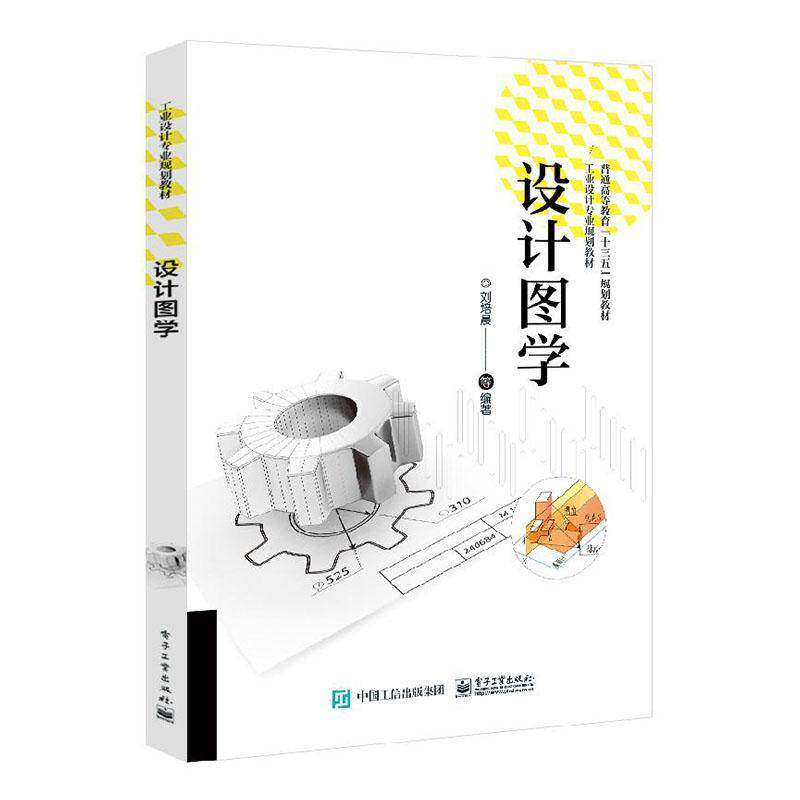 RT69包邮 设计图学电子工业出版社工业技术图书书籍