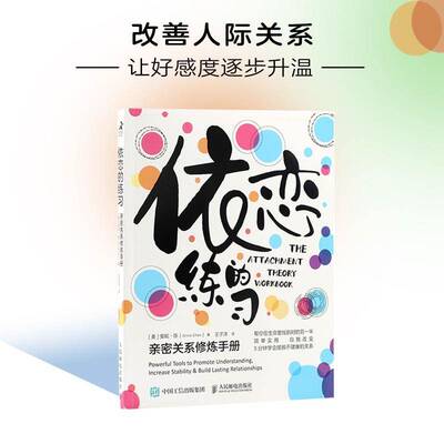 RT69包邮 依恋的练习:亲密关系修炼手册:powerful tools to promote understanding,increase ili人民邮电出版社社会科学图书书籍