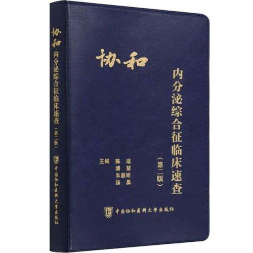 RT69包邮 协和内分泌综合征临床速查中国协和医科大学出版社医药卫生图书书籍