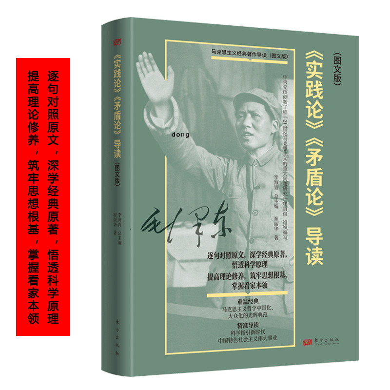 实践论矛盾论导读图文版 崔丽华 著 逐句对照原文深学经典原著悟透科学原理科学指引新时代中国特色社会主义伟大事业东方出版社