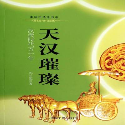 RT69包邮 天汉璀璨:汉武时代五十年中国文史出版社历史图书书籍