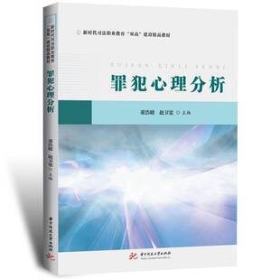 RT69包邮 罪犯心理分析华中科技大学出版社法律图书书籍