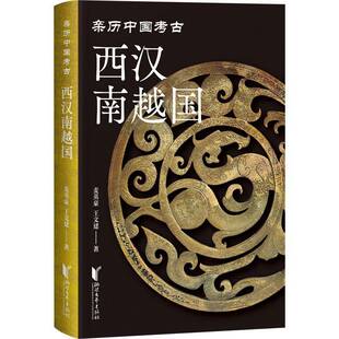 RT69包邮 西汉南越国浙江文艺出版社历史图书书籍