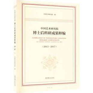 RT69包邮 中国艺术研究院博士后科研成果粹编:2015-2017:2015-2017文化艺术出版社艺术图书书籍