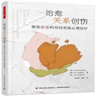 RT69包邮 治愈关系创伤:聚焦依恋的双向发展心理治疗:dyadic developmental psychotherapy wit中国轻工业出版社社会科学图书书籍