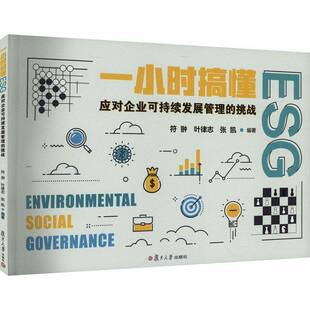 RT69包邮 一小时搞懂ESG:应对企业可持续发展管理的挑战复旦大学出版社管理图书书籍