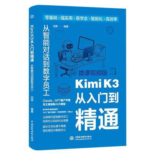 RT69包邮 Kimi K3从入门到精通:从智能对话到数字员工中国水利水电出版社图书图书书籍