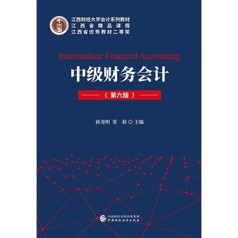 RT69包邮 中级财务会计中国财政经济出版社经济图书书籍 书籍/杂志/报纸 会计 原图主图