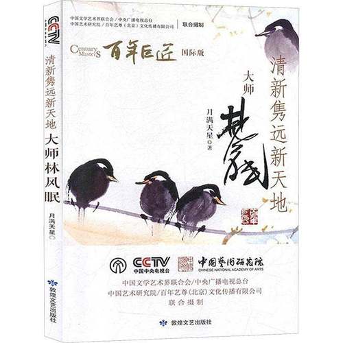 RT69包邮 清新隽远新天地:大师林风眠敦煌文艺出版社传记图书书籍