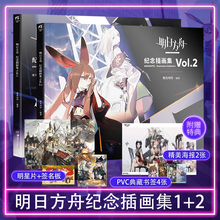 套装2册【赠签名板+明信片+海报+书签】明日方舟纪念插画集Vol.1+2 明日方舟美术设定集画集画册周边书籍 天闻角川 官方正版
