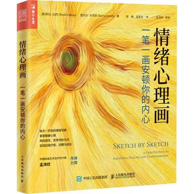 RT69包邮 情绪心理画:一笔一画安顿你的内心:a creative path to emotional healing and transformat人民邮电出版社艺术图书书籍