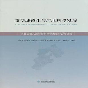 河北省八届社会科学学术年会论文选编经济科学出版 新型城镇化与河北科学发展 社经济图书书籍 包邮 RT69