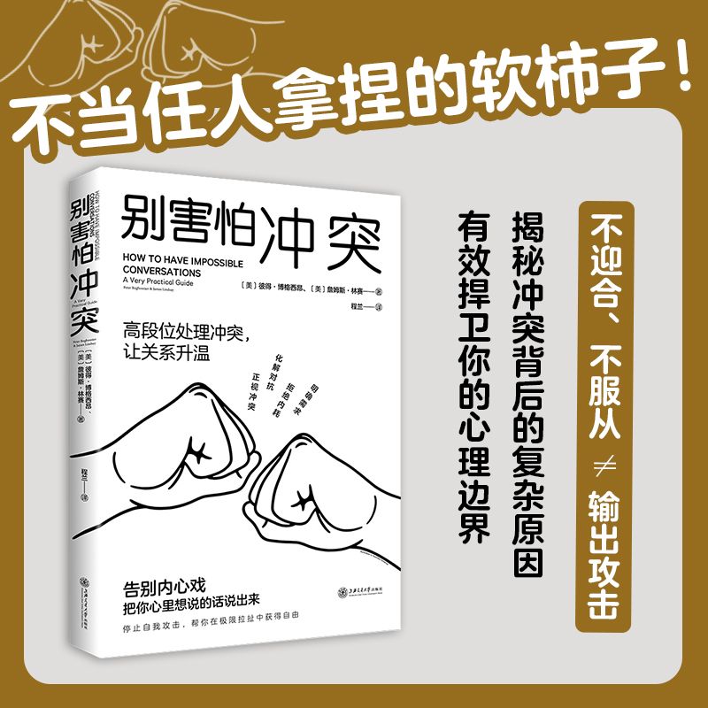 别害怕冲突 高段位处理冲突 不要害怕冲突 揭秘冲突背后的复杂原因 女性有效捍卫你的心理边界别怕冲突做自己的心理医生社会心理学