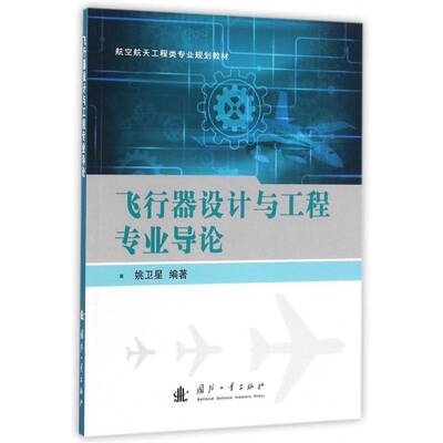 RT69包邮 飞行器设计与工程专业导论国防工业出版社交通运输图书书籍