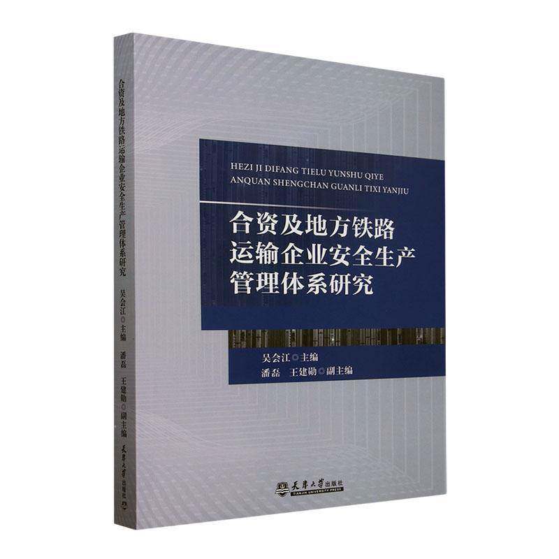 RT69包邮 合资及地方铁路运输企业生产管理体系研究天津大学出版社经济图书书籍