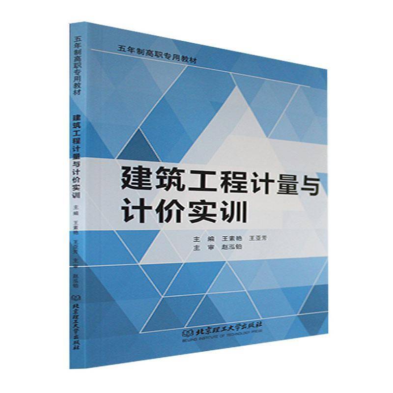 RT69包邮 建筑工程计量与计价实训北京理工大学出版社建筑图书书籍