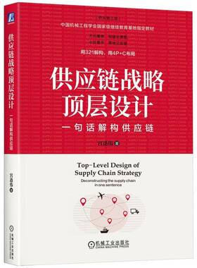 RT69包邮 供应链战略顶层设计:一句话解构供应链:deconstructing the supply chain in one sentence机械工业出版社管理图书书籍