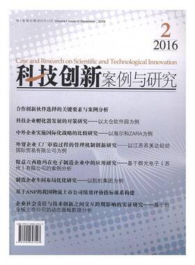 RT69包邮 科技创新案例与研究:1卷 10辑 2016年12月:Volume 1 Issue 10 December, 2016经济管理出版社管理图书书籍