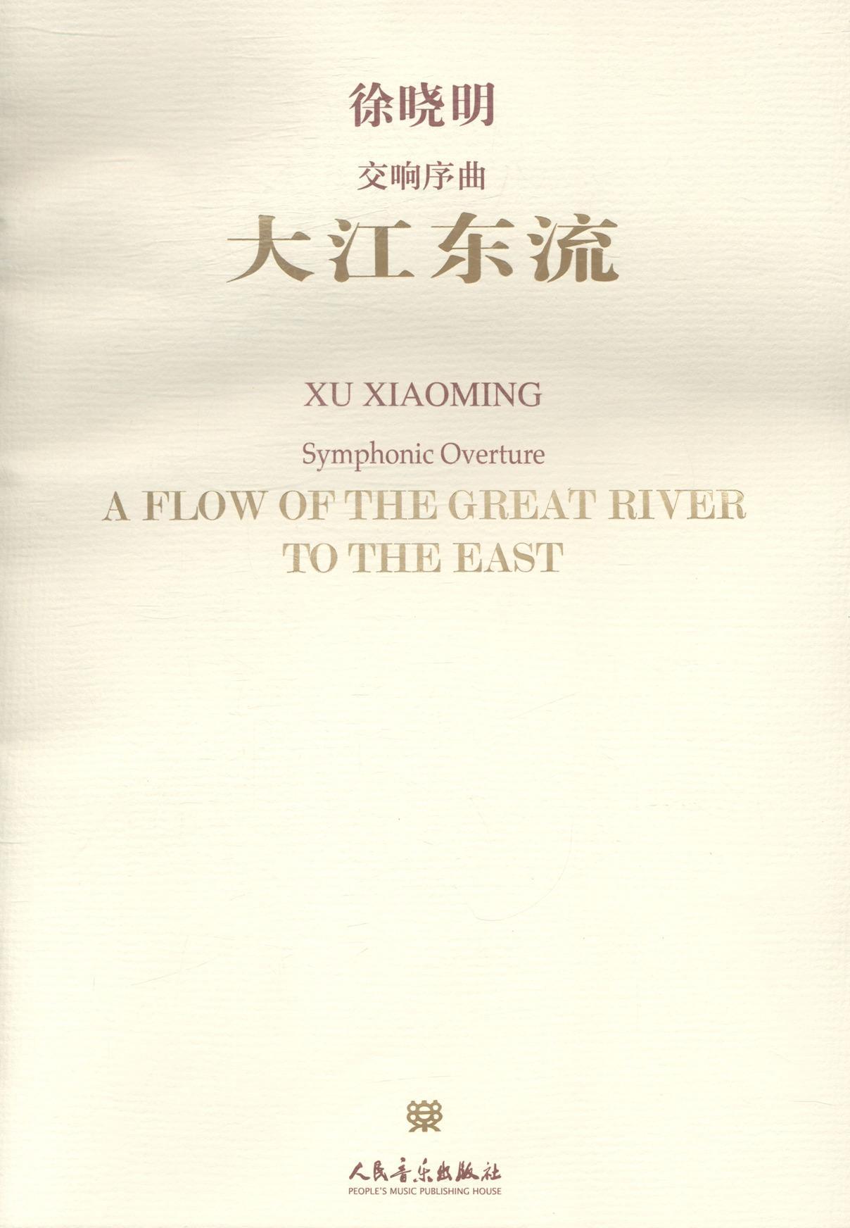 RT69包邮交响序曲:大江东流:a flow of the great river to the east人民音乐出版社艺术图书书籍