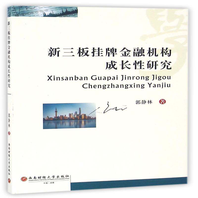 RT69包邮 新三板挂牌金融机构成长性研究西南财经大学出版社经济图书书籍