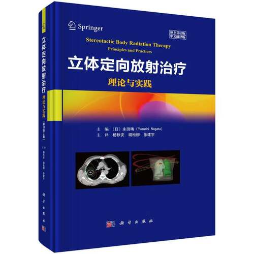 RT69包邮 立体定向放射治疗:理论与实践:principles and practices科学出版社图书图书书籍