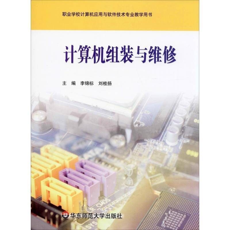 正版计算机组装与维修9787561796900 李锦标华东师范大学出版社计算机与网络  书籍