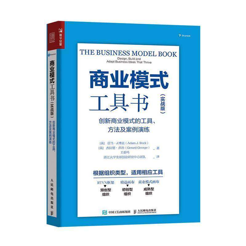 RT69包邮 商业模式工具书:创新商业模式的工具、方法及案例演练:design, build and adapt business i人民邮电出版社经济图书书籍