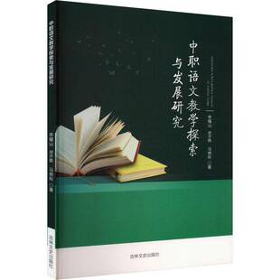 RT69包邮 中职语文教学探索与发展研究吉林文史出版社中小学教辅图书书籍