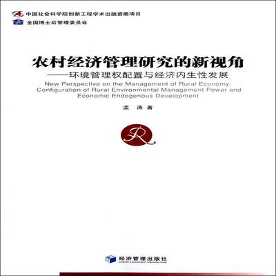 RT69包邮 农村经济管理研究的新视角:环境管理权配置与经济内展:configuration of rural environment经济管理出版社经济图书书籍