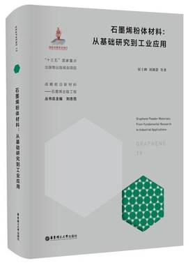 RT69包邮 石墨烯粉体材料:从基础研究到工业应用:from fundamental research to industrial 华东理工大学出版社工业技术图书书籍