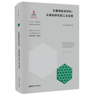research 社工业技术图书书籍 石墨烯粉体材料 华东理工大学出版 industrial fundamental from 从基础研究到工业应用 包邮 RT69