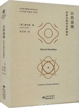 RT69包邮 自然道德:对多元相对论的辩护:a defense of pluralistic relativism东方出版中心生活休闲图书书籍