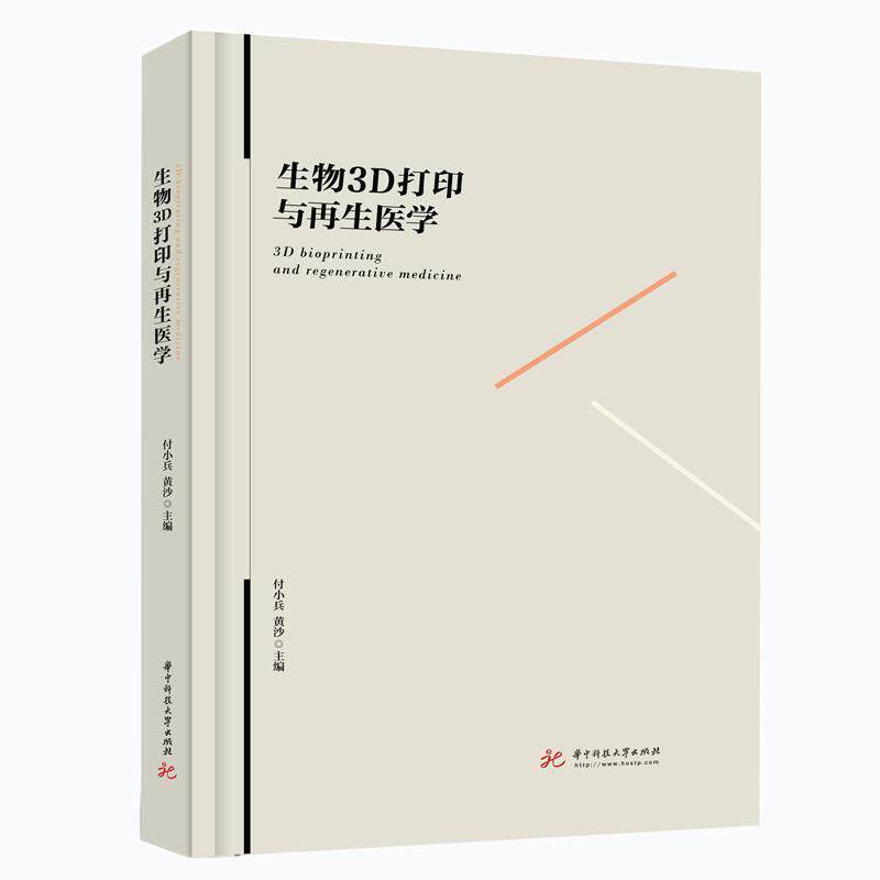 RT49包邮 生物3D打印与再生医学 华中科技大学出版社 工业技术 图书书籍|msdalam kategori buku/Magazine/akhbar, Kesihatan perubatan, ubat lain - dari Buy2taobao.com untuk memberikan perkhidmatan ejen Taobao profesional membeli