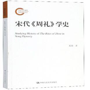 RT69包邮 宋代《周礼》学史中国人民大学出版社文学图书书籍