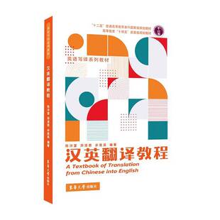 RT69包邮 汉英翻译教程东华大学出版社外语图书书籍