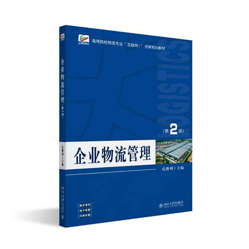 RT69包邮 企业物流管理北京大学出版社图书图书书籍