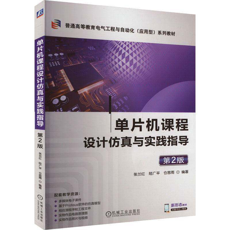 RT69包邮 单片机课程设计与实践指导机械工业出版社教材图书书籍