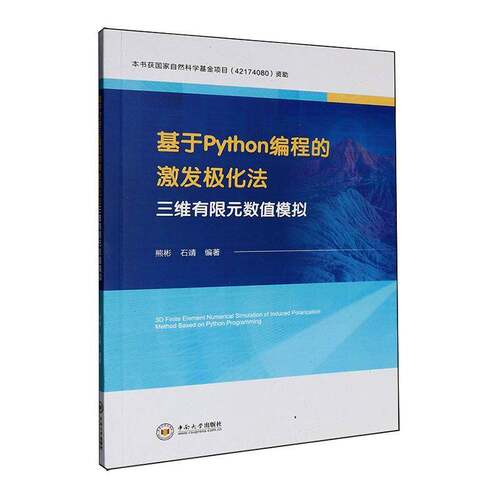 RT69包邮 基于Python编程的激发极化法三维有限元数值模拟中南大学出版社旅游地图图书书籍