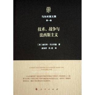 技术 第一卷 战争与法西斯主义9787010173443 赫伯特·马尔库塞人民出版 书籍 正版 社哲学宗教 马尔库塞文集