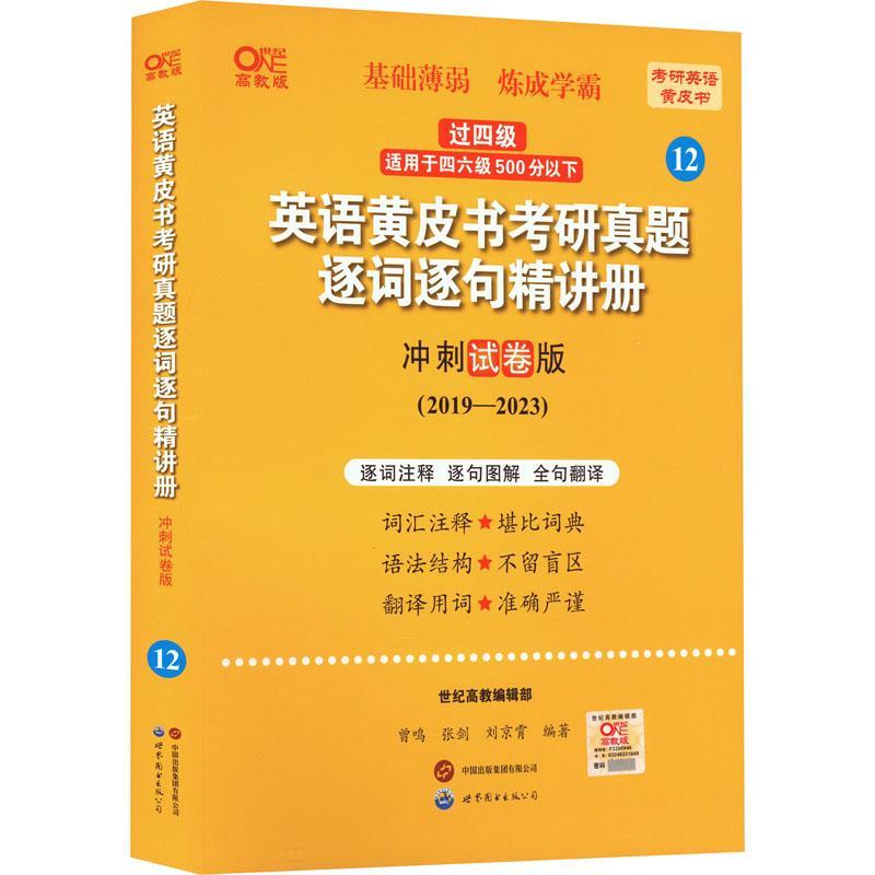 RT69包邮英语考研真题逐词逐句精讲册:冲刺试卷版:2019-2023世界图书出版有限公司北京分公司图书图书书籍